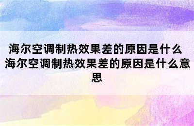 海尔空调制热效果差的原因是什么 海尔空调制热效果差的原因是什么意思